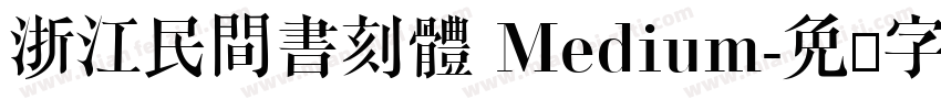 浙江民間書刻體 Medium字体转换